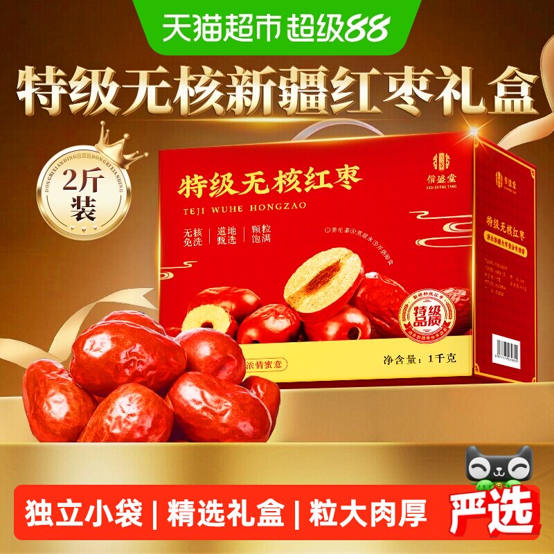 礼盒】新疆特级无核红枣礼盒和田特产优质新枣送长辈父母礼品