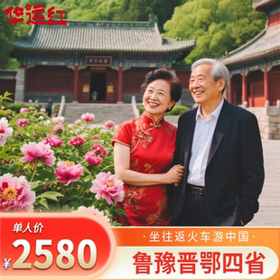 【山河四省丨鲁豫晋鄂】含往返火车/酒店/餐食导游9日专列跟团游