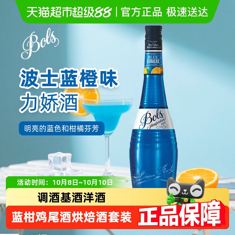 波士蓝橙力娇酒欧帅蓝柑鸡尾酒调酒基酒荷兰进口洋酒酒吧烘焙酒套