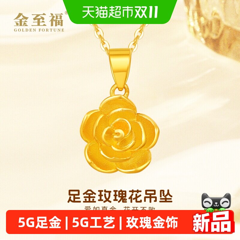 金至福玫瑰花黄金吊坠女5G足金挂坠送女友老婆生日礼物