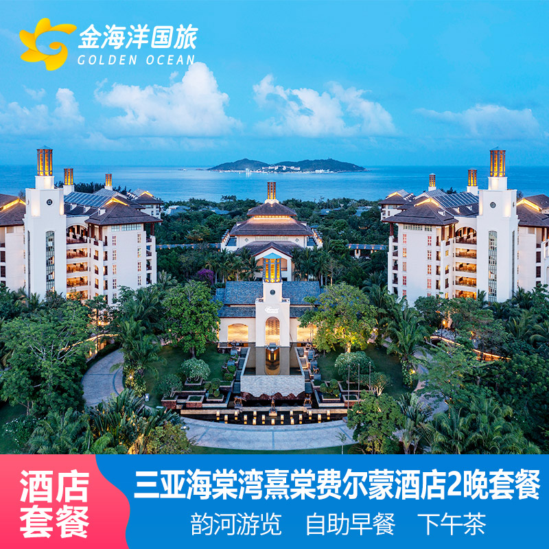 三亚海棠湾熹棠费尔蒙酒店3天2晚亲子早餐下午茶旅拍