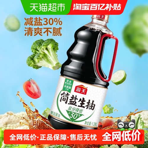 海天薄盐生抽口味清淡1.28L