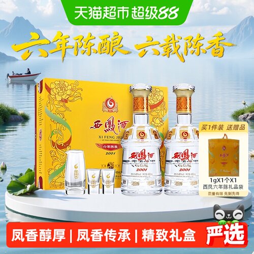 西凤六年陈酿45度礼盒传承经典