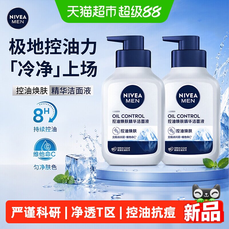 妮维雅控油焕肤深层清洁洗面奶