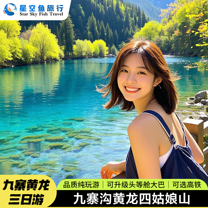 九寨沟黄龙四姑娘山3日游成都出发川西跟团游高铁纯玩三日游