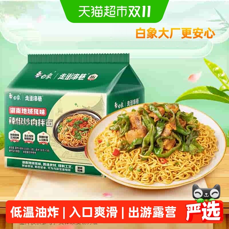 白象方便面走街串巷辣椒炒肉拌面118g*5袋泡面方便速食