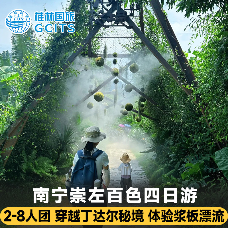 广西旅游崇左百色4天3晚 德天瀑布黑水河龙腾漂流通灵明仕村四日