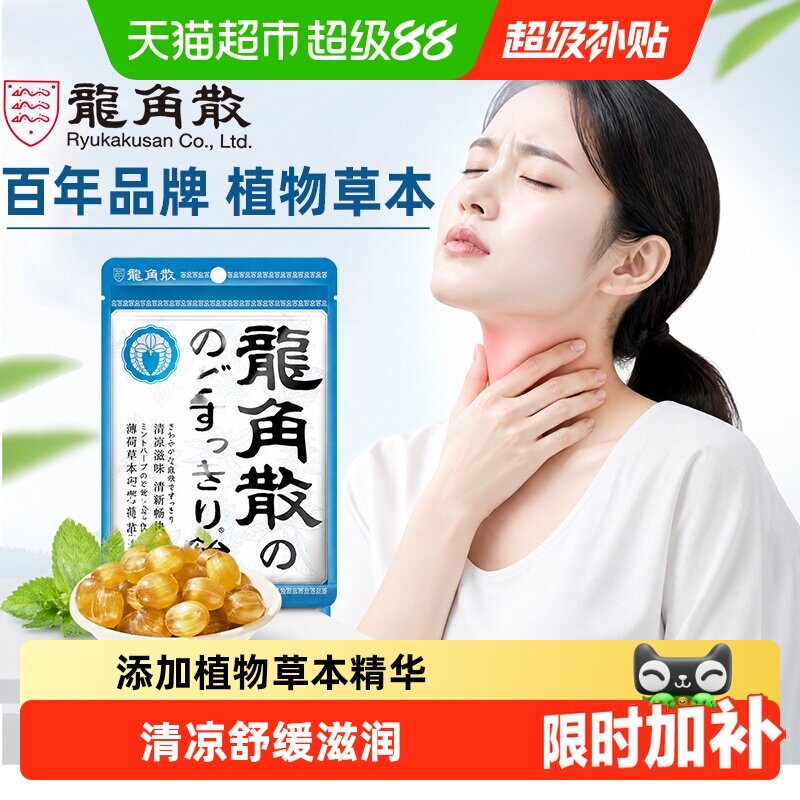 【详情页补贴】日本进口龙角散草本薄荷喉糖清凉滋润糖果教师礼物