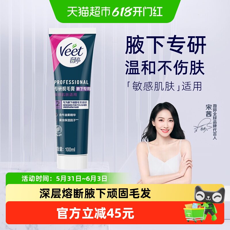 Veet/薇婷专研脱毛膏腋下专用男女士学生非全身非私处