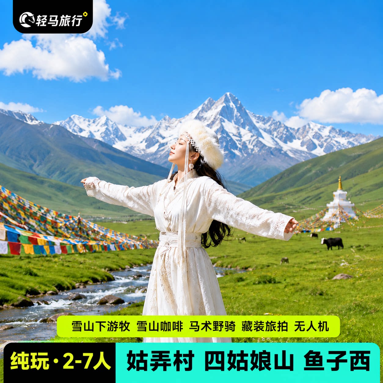 马术野骑+雪山咖啡 川西小环线3日游四姑娘山鱼子西7人纯玩跟团游