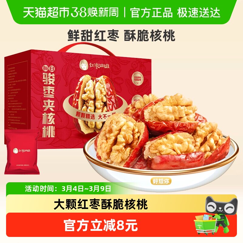 好想你_红枣姐姐骏枣夹核桃仁668g新疆灰枣特产零食枣仁派礼盒