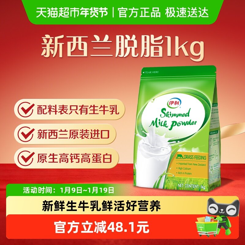 伊利新西兰进口脱脂奶粉生牛乳配方成人全家高钙营