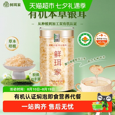 鲜珥家有机本草银耳即食