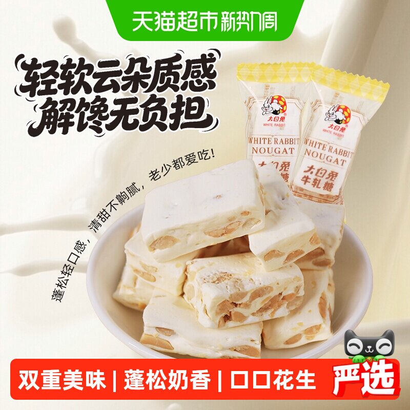 大白兔花生牛轧糖软牛轧糖奶糖怀旧儿童糖果喜糖婚糖上海特产零食