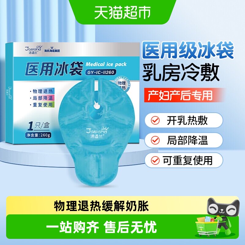 海氏海诺乳房型医用冰袋冷敷垫贴产妇哺乳期乳腺涨奶降温冷敷贴