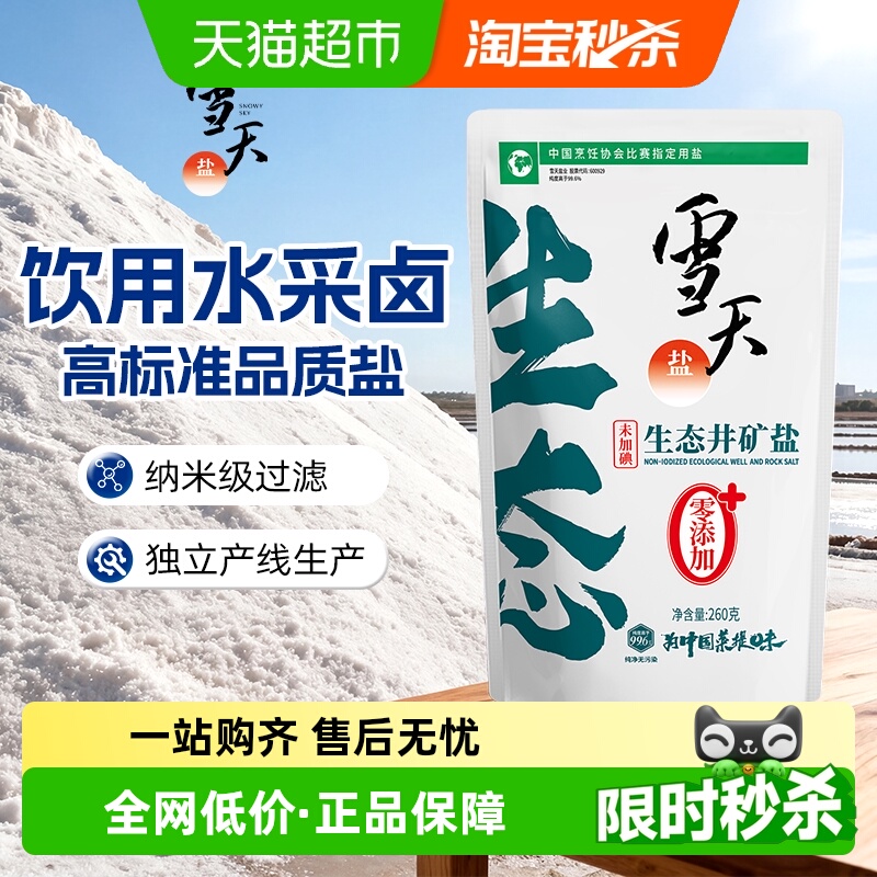 【烈儿宝贝直播间】雪天未加碘生态盐零添加井矿盐260g*5袋岩盐