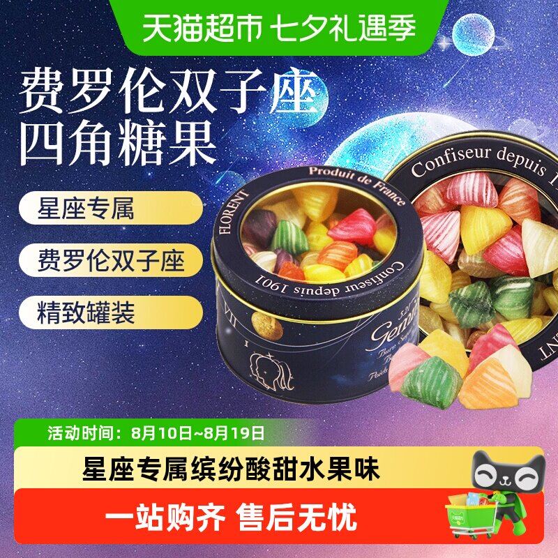 法国进口depuis1931费罗伦双子座四角水果味硬糖混合酸甜星座糖果