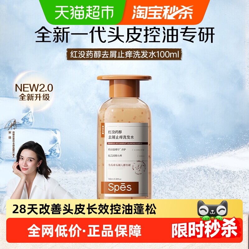 Spes诗裴丝红没药醇多肽去屑止痒洗发水