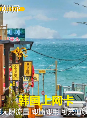 韩国5G/4G电话卡首尔济州岛SKT3/6/7/10天手机无限流量上网卡旅游