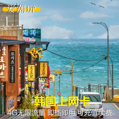 韩国5G/4G电话卡首尔济州岛SKT3/6/7/10天手机无限流量上网卡旅游
