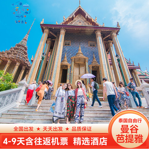 【提前订送送送】曼芭提雅专车全程接送机+泰国HAPPY卡+旅游意外险 【行程自由】景点/酒店可任意DIY，曼芭/普吉岛/清迈/苏梅岛一网打尽， 【全国出发】多种套餐，不一样的你需要不一样的旅行，开启趣途旅行！ 【实力靠谱】数十年出境旅行社，服务至上，质量保证，天天出发