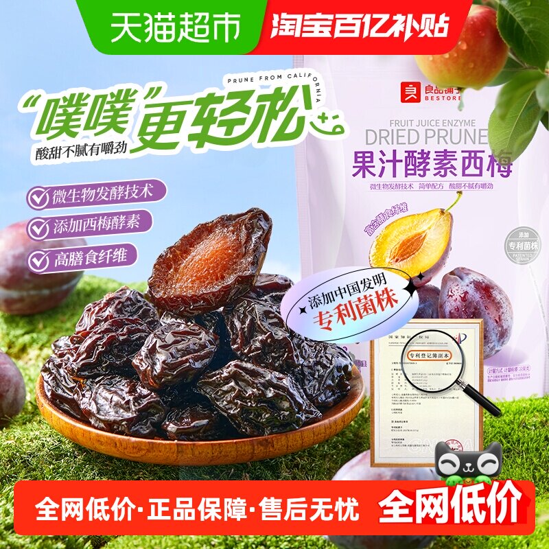 良品铺子果汁酵素西梅高膳食纤维酸甜解腻果干零食