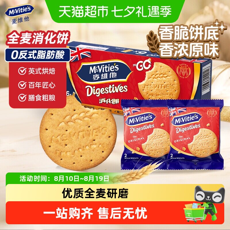 麦维他进口全麦消化饼干原味分享装休闲零食下午茶早餐饱腹点心