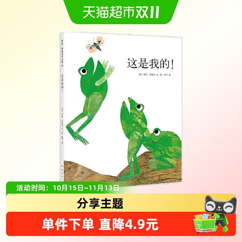 这是我的 四度凯迪克奖得主李欧李奥尼作 让孩子感受分享的快乐