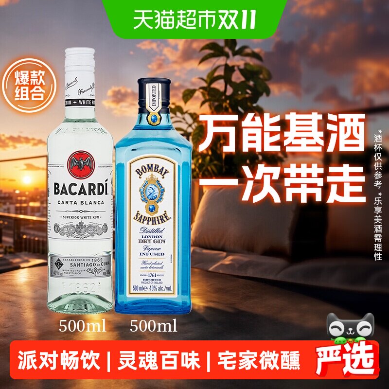 百加得白朗姆酒+孟买蓝宝石金酒调酒组合500ml*2瓶