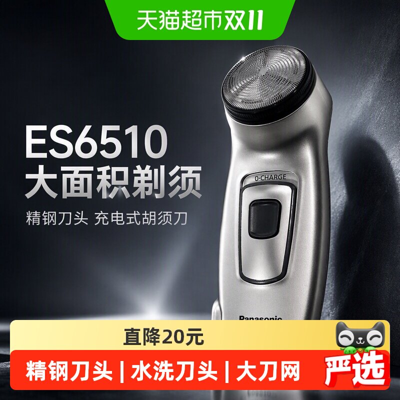 松下ES6510充电式大面积剃须刀