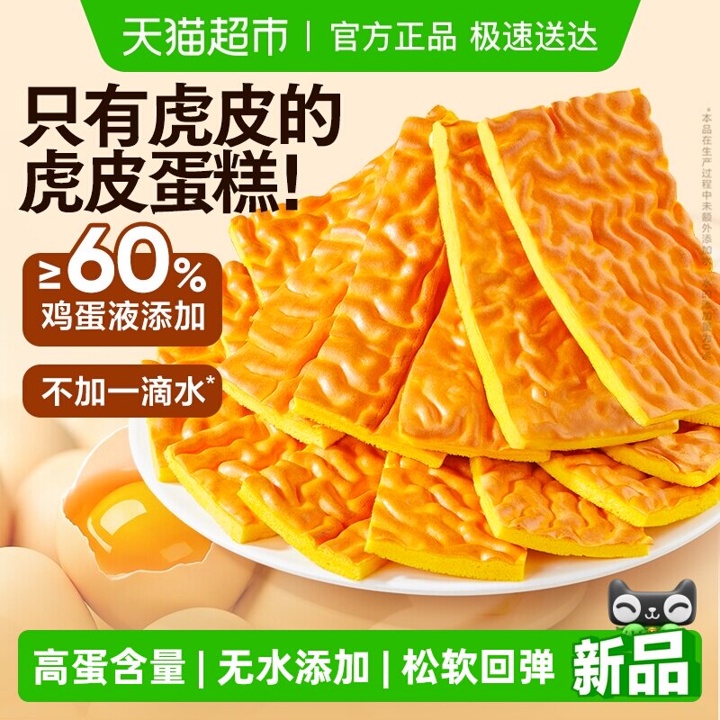 良品铺子纯虎皮蛋糕儿童老人蛋糕营养早餐糕点办公室休闲零食糕点