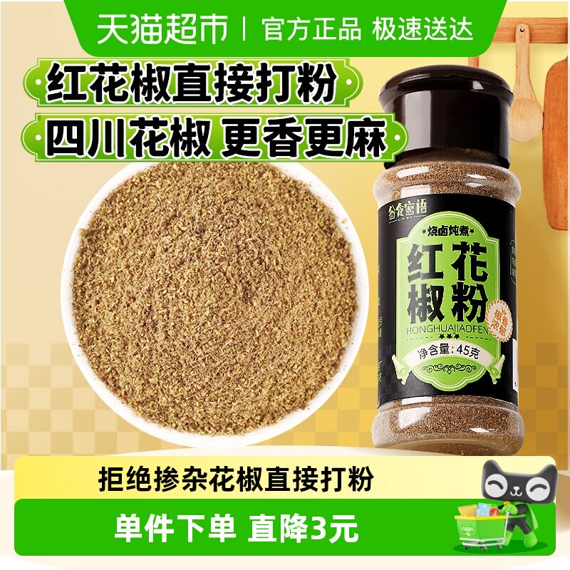 谷食密语花椒粉45g花椒面四川麻椒红花椒烧烤料烤肉料腌料五香粉