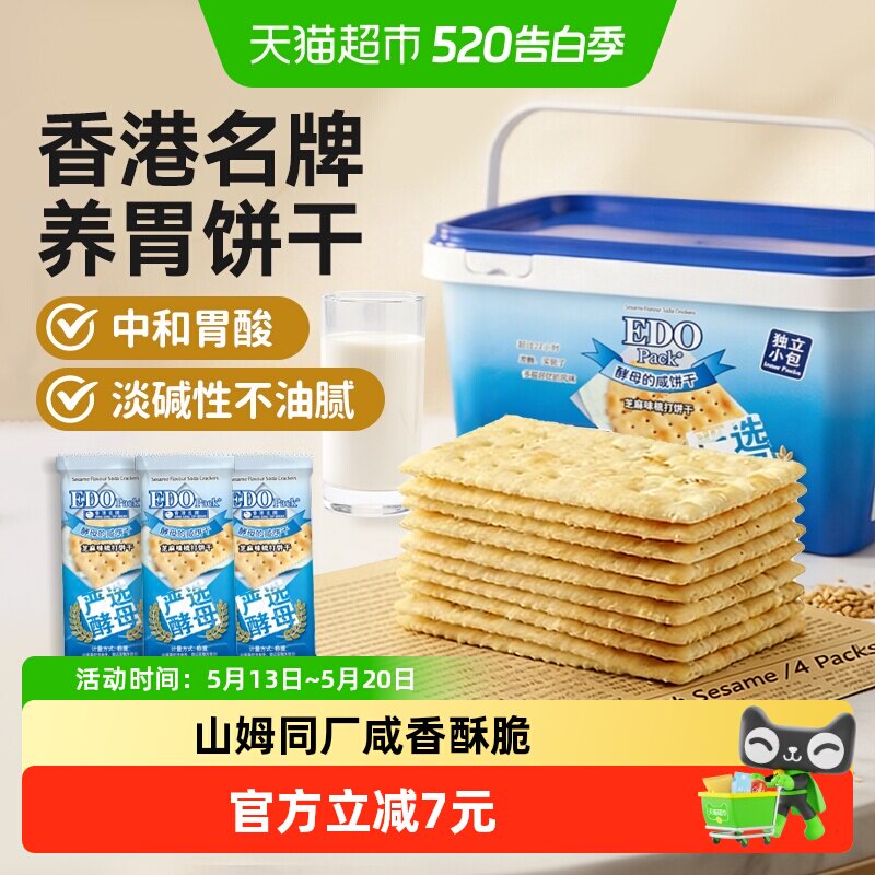 低糖中国香港EDO芝麻苏打饼干治胃酸儿童孕妇零食独立小包礼盒