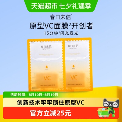 春日来信VC面膜抗氧化提亮10片