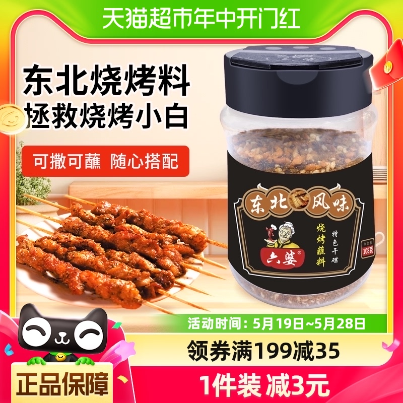 六婆108g罐装东北风味烧烤料