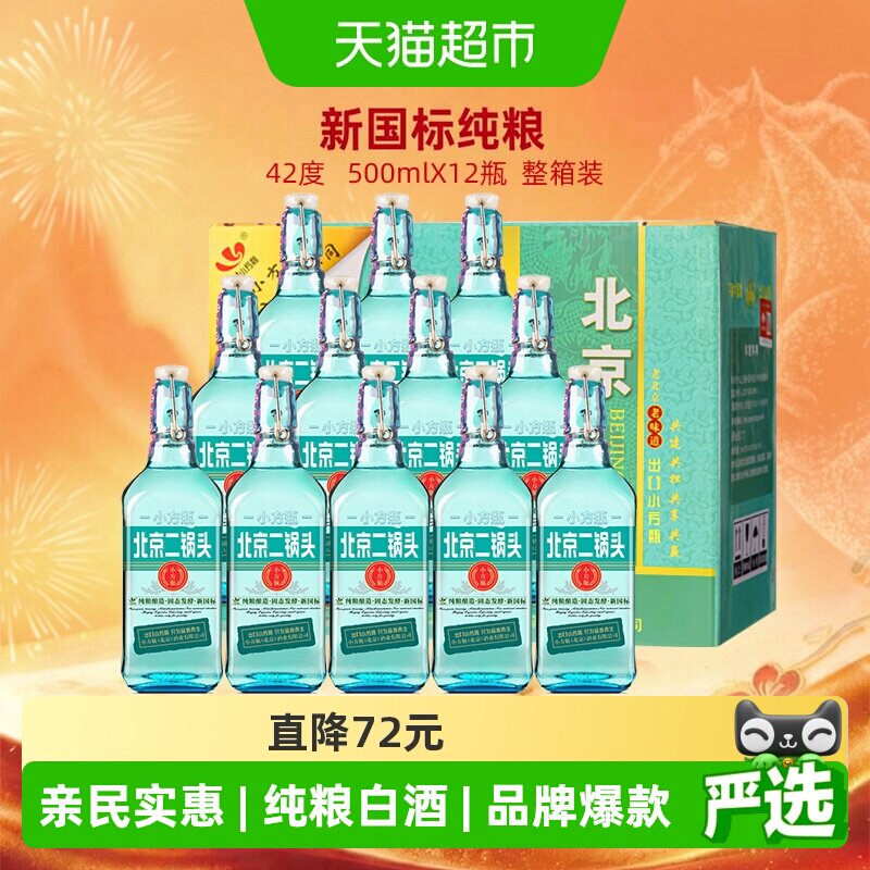 出口小方瓶永丰牌北京二锅头42度翡翠清香型纯粮白酒500ml*12瓶