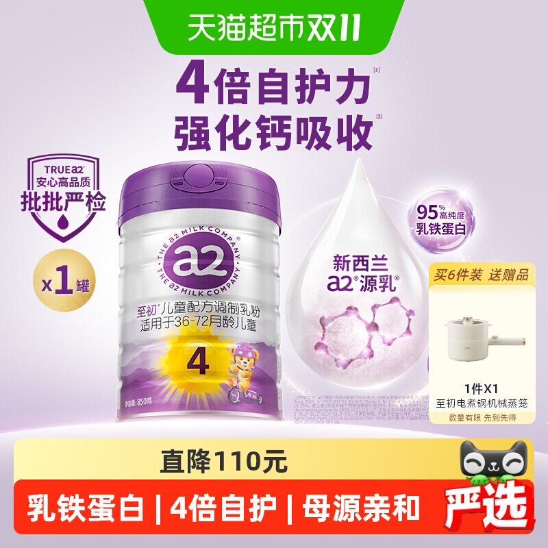 【新升级】a2至初儿童宝宝配方奶粉四段4段乳铁蛋白新西兰进口