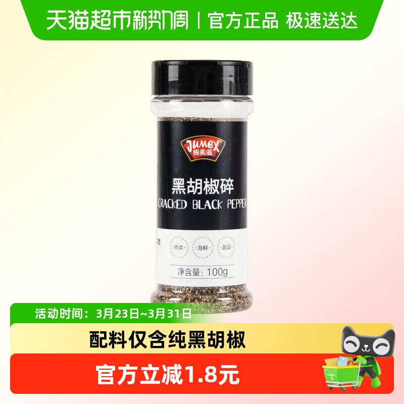 极美滋黑胡椒粒碎100g研磨海盐牛排白胡椒粉牛肉西餐烤肉调料