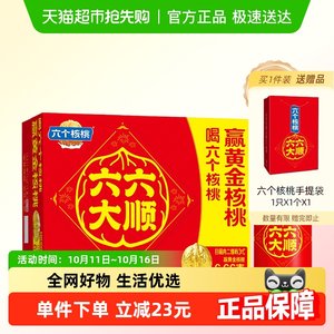 【中秋礼盒】养元六个核桃六六大顺精品型240ml*16罐饮料整箱