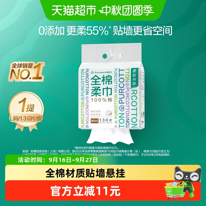 全棉时代可降解悬挂洗脸巾130抽图片