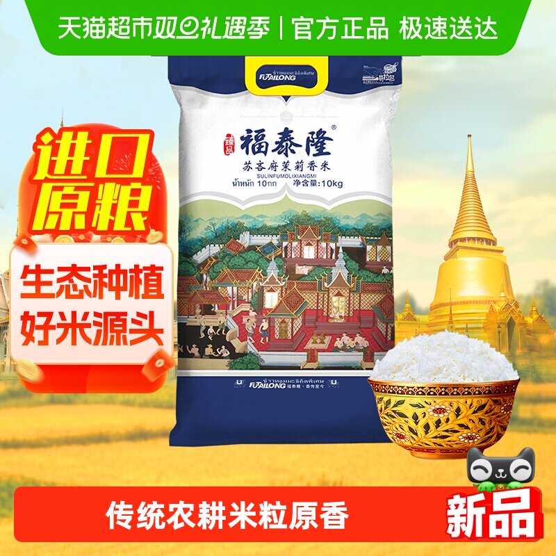 福泰隆苏吝府茉莉香米