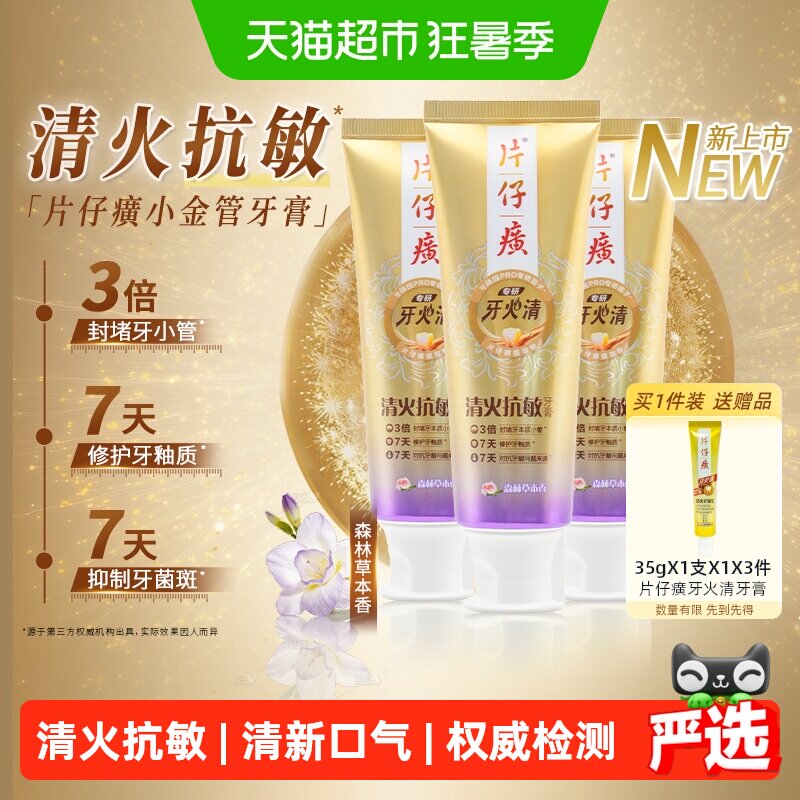 片仔癀牙火清专研清火抗敏牙膏