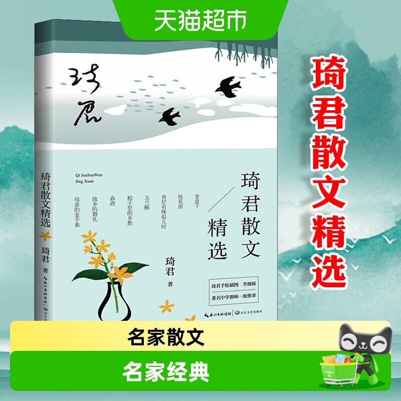 名家名篇散文集任选琦君散文精图片