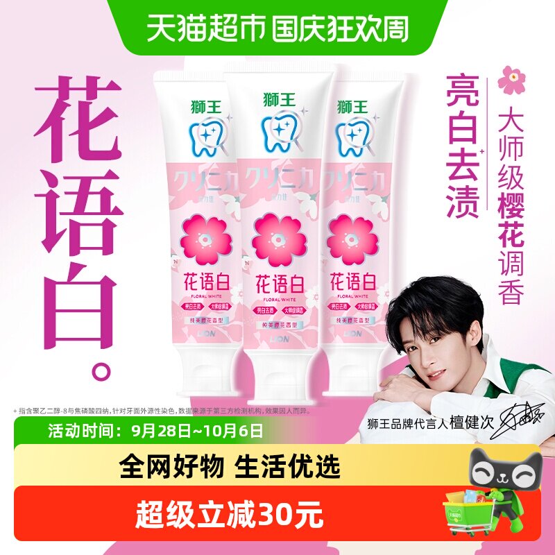 狮王齿力佳花语白樱花牙膏3支