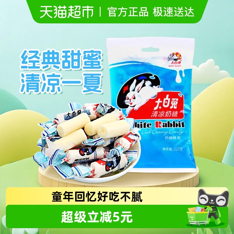 大白兔清凉味奶糖227g薄荷奶糖清新口气糖果婚庆喜糖儿童休闲零食