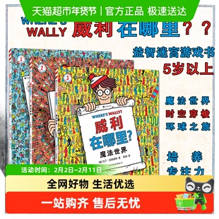 威利在哪里全套3册环球之旅时空穿梭魔法世界5岁专注力训练图画书