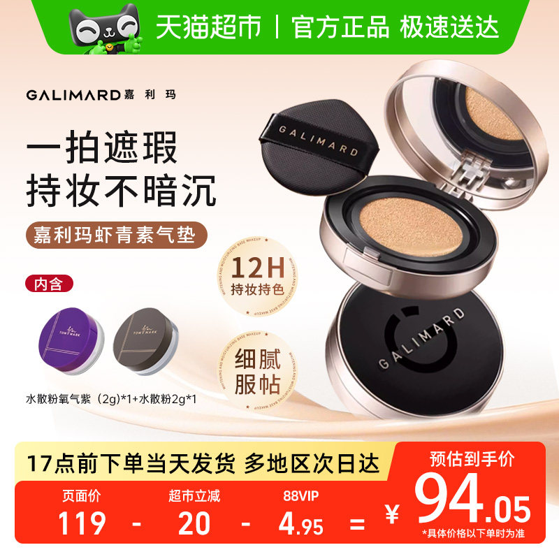 嘉利玛虾青素气垫遮瑕持久不脱妆防水汗油皮控油持妆粉底液女正品,彩妆/香水/美妆工具,粉底液/膏,淘宝优惠券,粉丝福利购,淘宝优惠卷