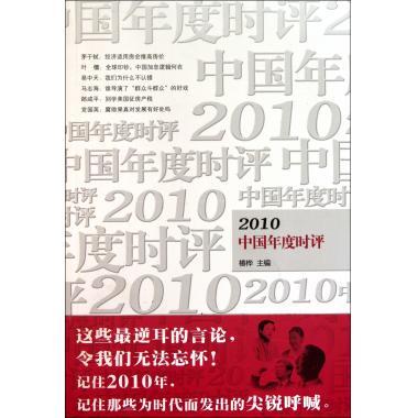 2010中国年度时评9787811352573 椿桦暨南大学出版社政治时事评论中国文集书籍