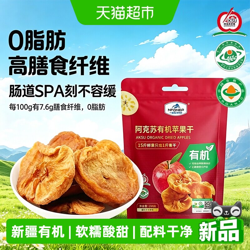 一品玉新疆阿克苏有机厚切苹果干冰糖心零添加酸甜口孕妇儿童零食