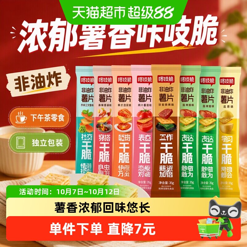 洽洽咔吱脆薯片咔吱脆条35g*8袋办公室小吃休闲零食恰恰凑单食品